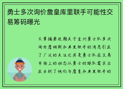 勇士多次询价詹皇库里联手可能性交易筹码曝光