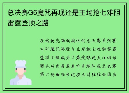 总决赛G6魔咒再现还是主场抢七难阻雷霆登顶之路