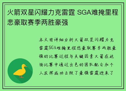 火箭双星闪耀力克雷霆 SGA难掩里程悲豪取赛季两胜豪强