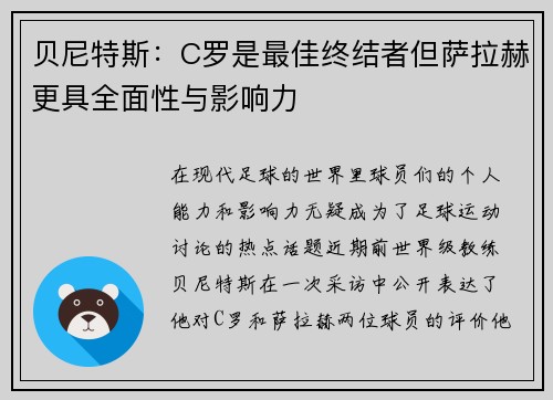 贝尼特斯：C罗是最佳终结者但萨拉赫更具全面性与影响力
