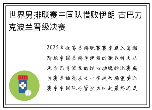 世界男排联赛中国队惜败伊朗 古巴力克波兰晋级决赛