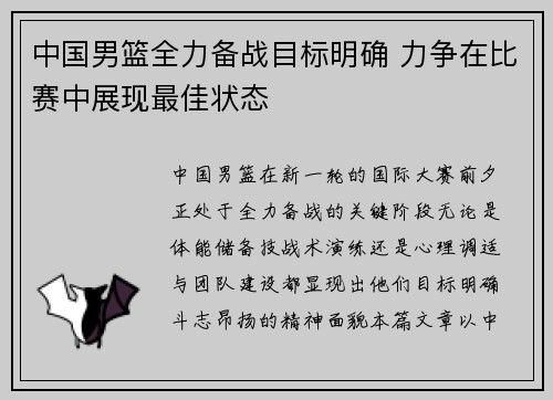 中国男篮全力备战目标明确 力争在比赛中展现最佳状态
