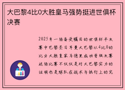 大巴黎4比0大胜皇马强势挺进世俱杯决赛