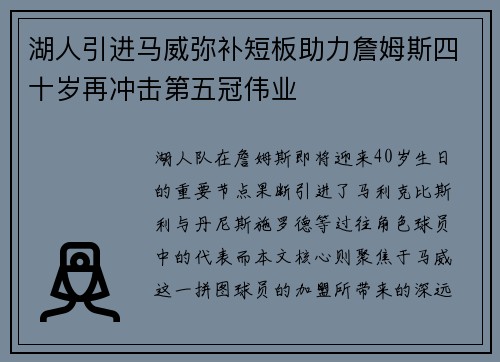 湖人引进马威弥补短板助力詹姆斯四十岁再冲击第五冠伟业