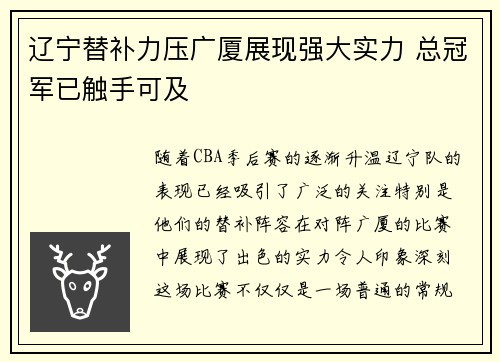 辽宁替补力压广厦展现强大实力 总冠军已触手可及