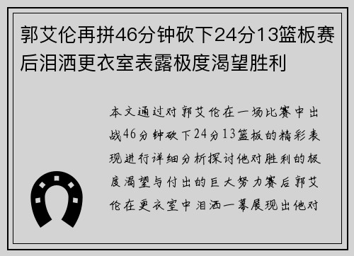 郭艾伦再拼46分钟砍下24分13篮板赛后泪洒更衣室表露极度渴望胜利
