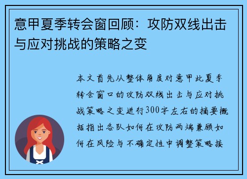 意甲夏季转会窗回顾：攻防双线出击与应对挑战的策略之变