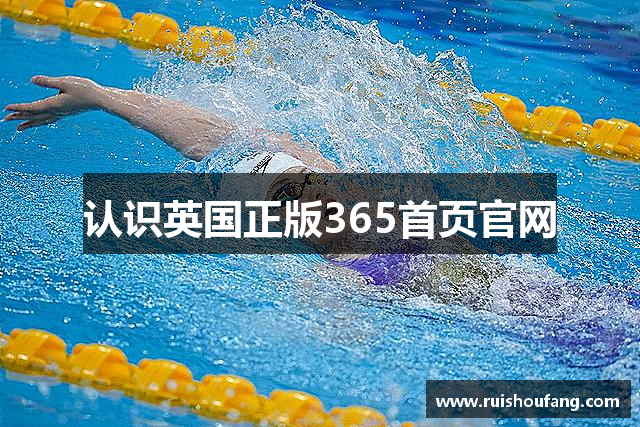 认识英国正版365首页官网