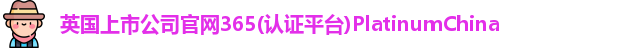 英国正版365首页官网